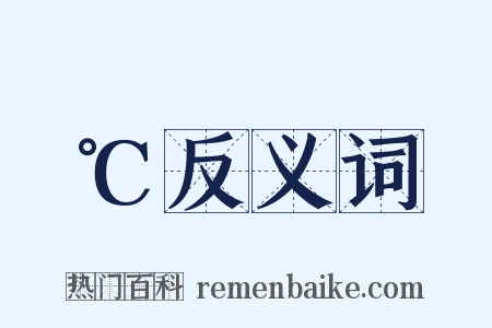 ℃反义词是什么意思的图片